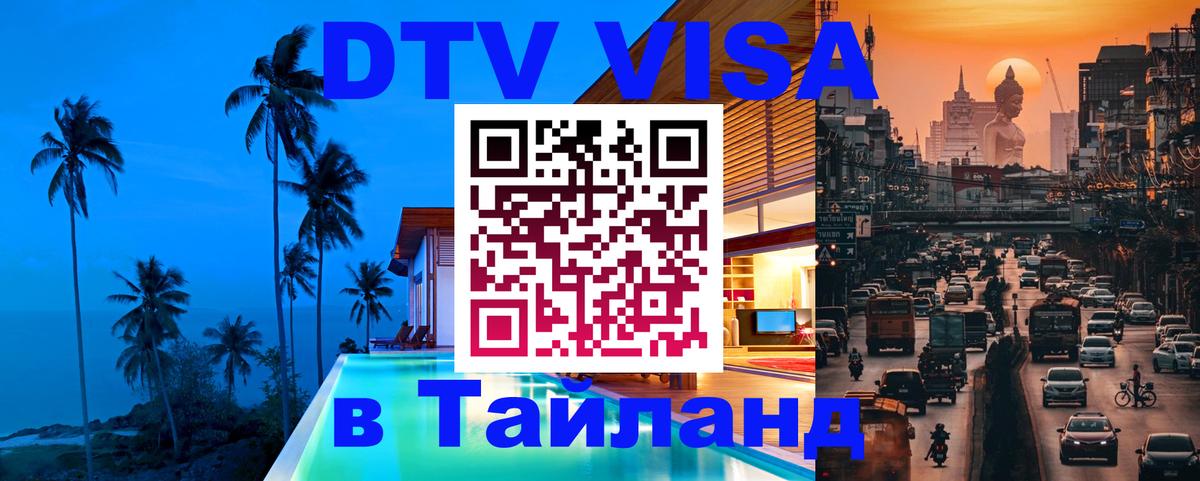 DTV Виза в Тайланд для россиян Тюмень 