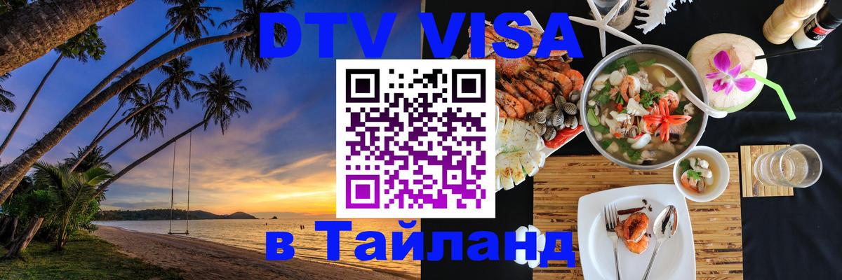 Оформить DTV визу в Тайланд Тюмень 