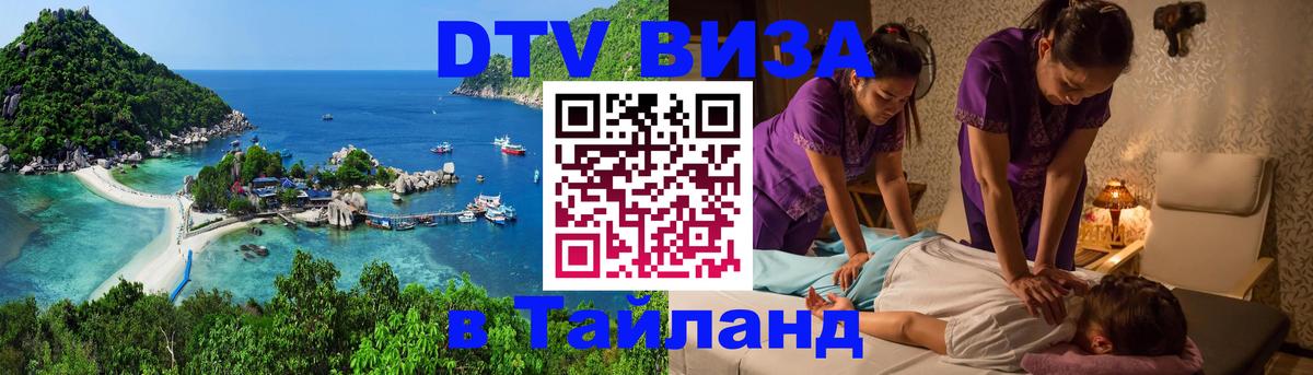 Стоимость и условия DTV визы — оформление в Таиланд под ключ - 20.11.2025 